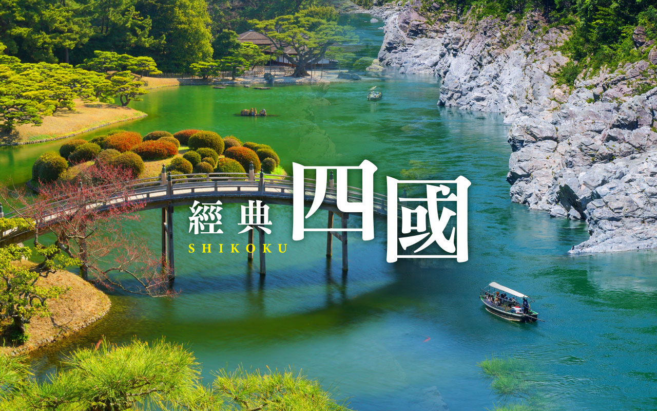 經典四國雙溫泉悠活５日